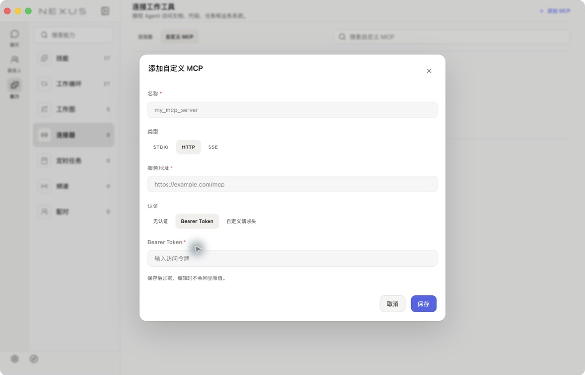 真实 Nexus App 的 HTTP MCP 表单与 Bearer Token 认证字段