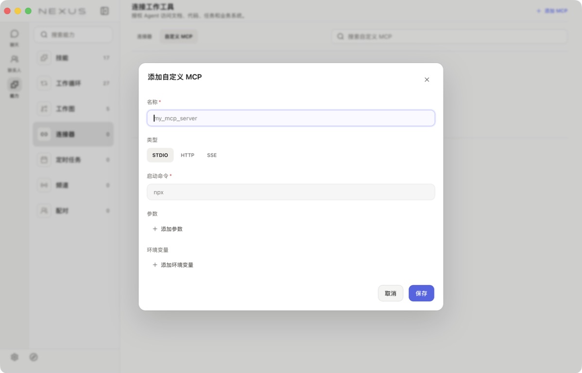 真实 Nexus App 中的 STDIO 命令、参数与环境变量字段