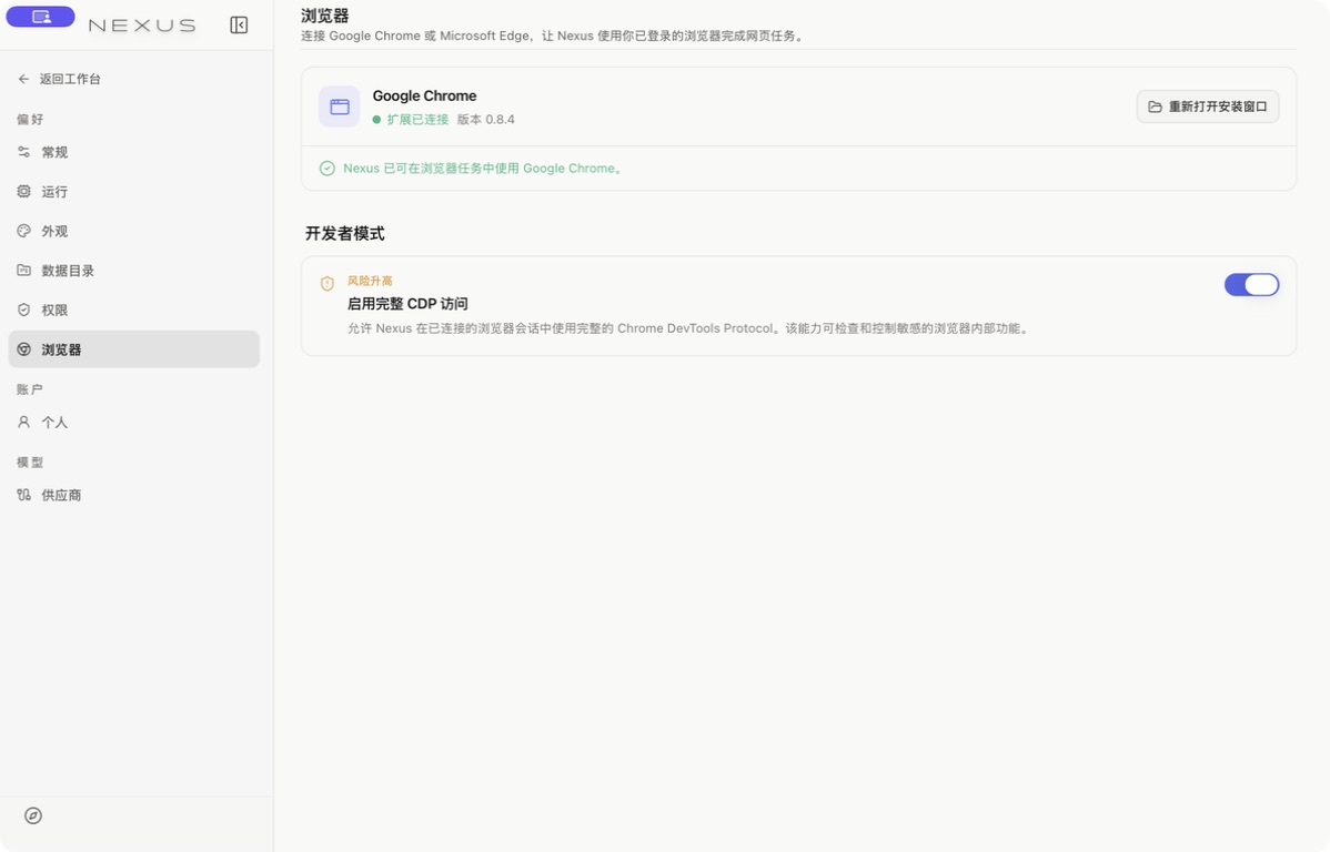 桌面浏览器设置中已连接的 Google Chrome 扩展
