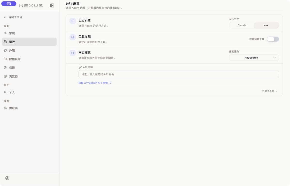 运行设置中的 NXS、Claude、工具发现与网页搜索