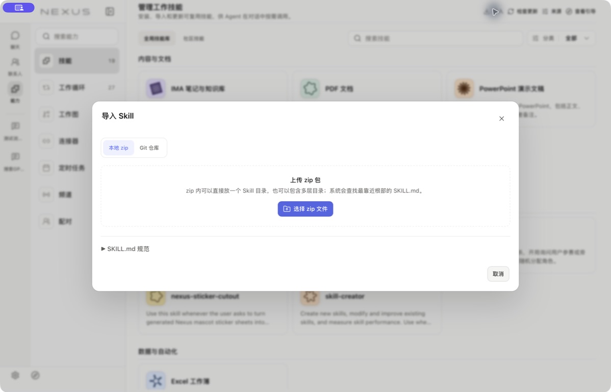 桌面版技能导入窗口中的 ZIP 与 Git 两种入口